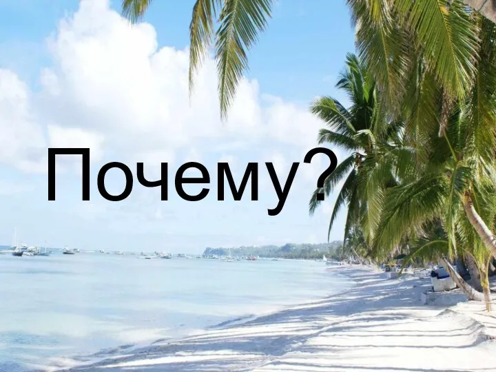 Почему?