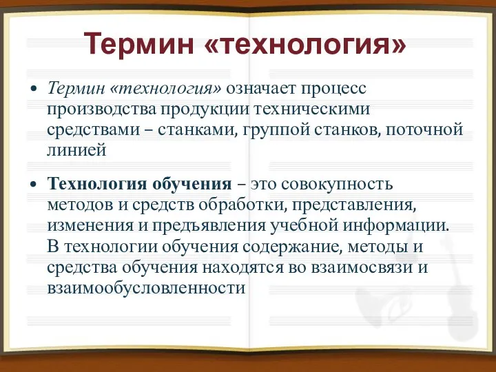 Термин «технология» Термин «технология» означает процесс производства продукции техническими средствами