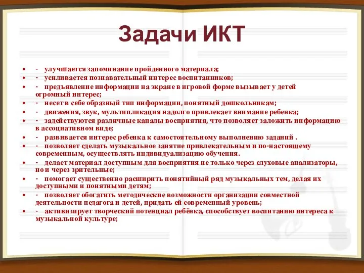 Задачи ИКТ - улучшается запоминание пройденного материала; - усиливается познавательный