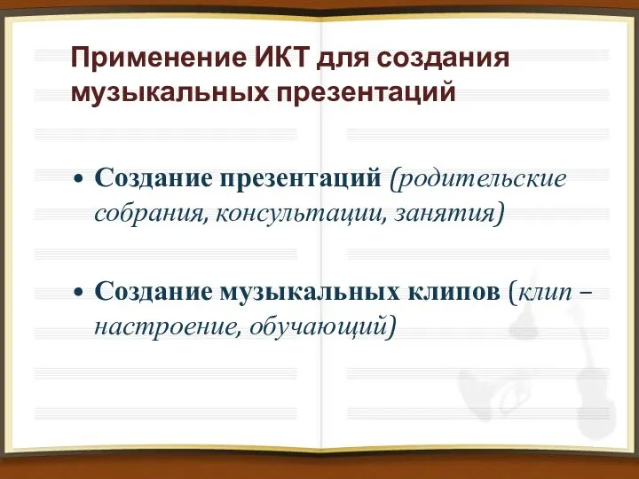 Применение ИКТ для создания музыкальных презентаций Создание презентаций (родительские собрания,