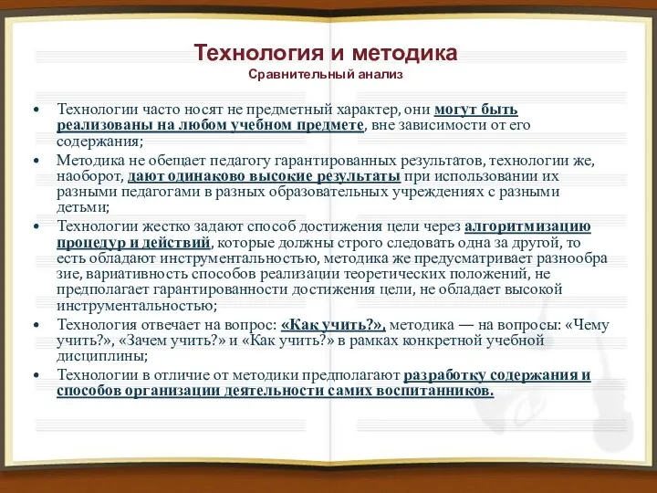 Технология и методика Сравнительный анализ Технологии часто носят не предметный