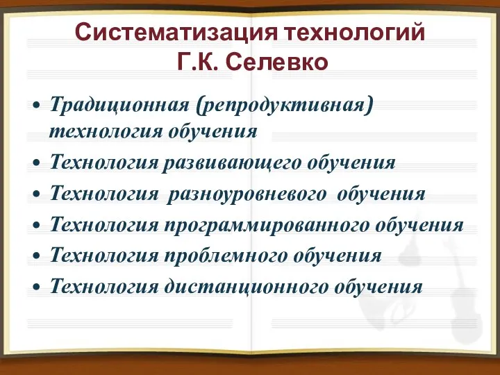 Систематизация технологий Г.К. Селевко Традиционная (репродуктивная) технология обучения Технология развивающего