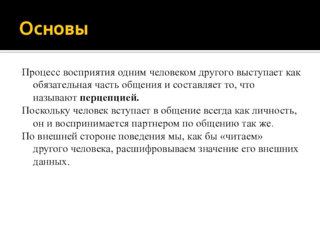 Основы Процесс восприятия одним человеком другого выступает как обязательная часть