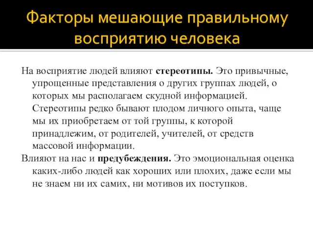 Факторы мешающие правильному восприятию человека На восприятие людей влияют стереотипы.