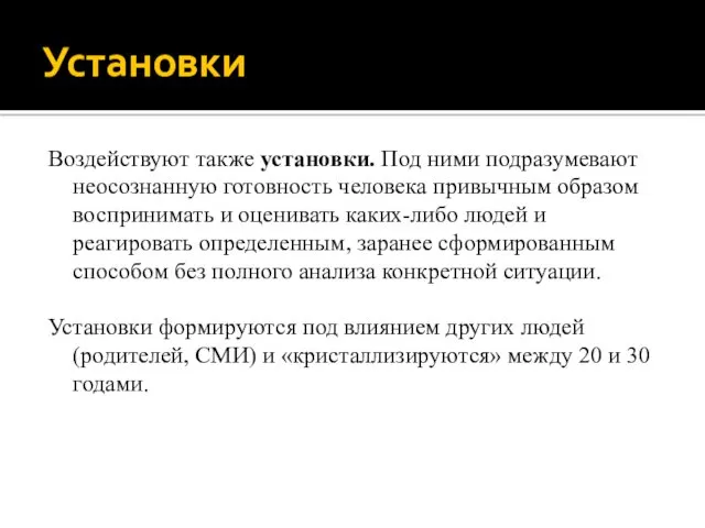 Установки Воздействуют также установки. Под ними подразумевают неосознанную готовность человека