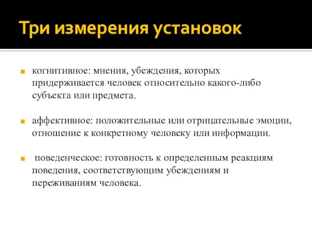 Три измерения установок когнитивное: мнения, убеждения, которых придерживается человек относительно