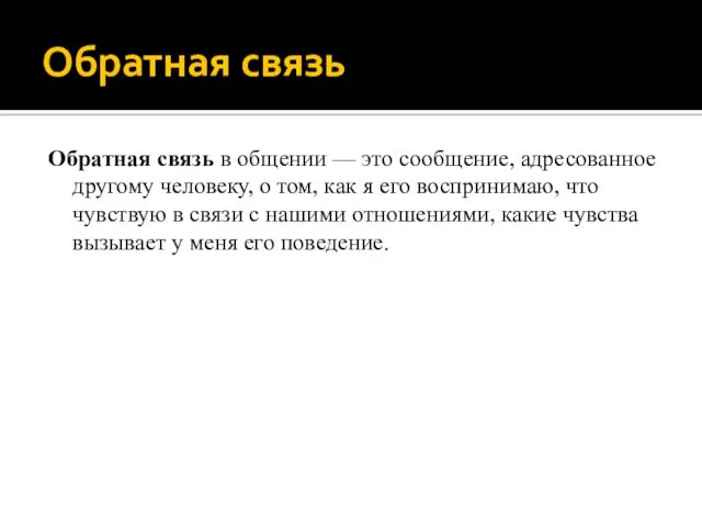 Обратная связь Обратная связь в общении — это сообщение, адресованное