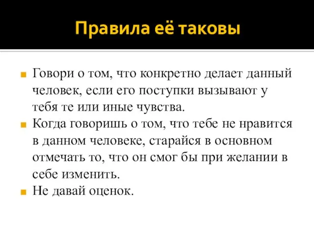 Правила её таковы Говори о том, что конкретно делает данный