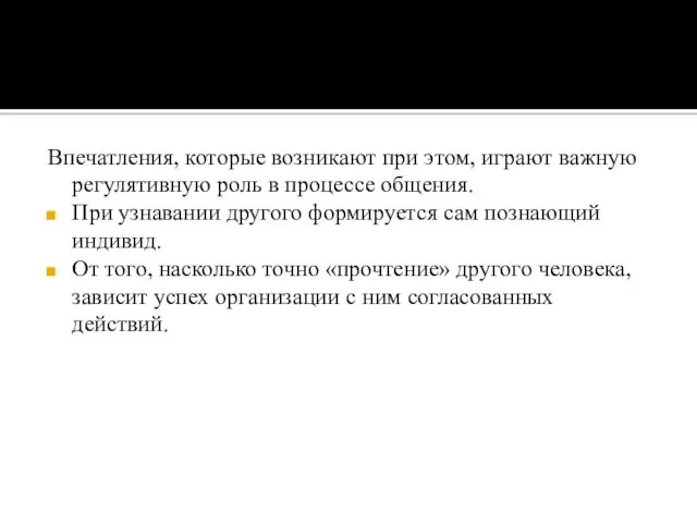 Впечатления, которые возникают при этом, играют важную регулятивную роль в