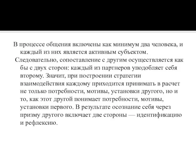 В процессе общения включены как минимум два человека, и каждый