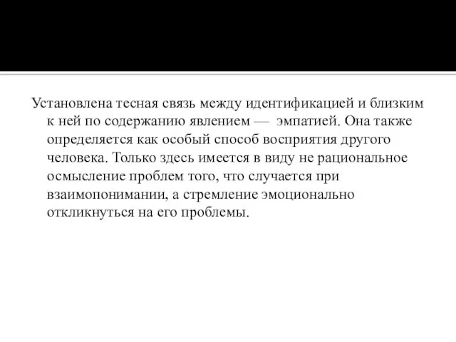 Установлена тесная связь между идентификацией и близким к ней по