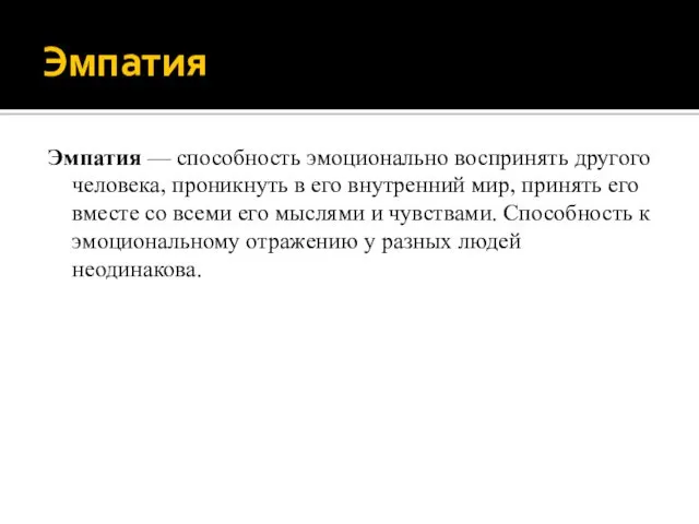 Эмпатия Эмпатия — способность эмоционально воспринять другого человека, проникнуть в