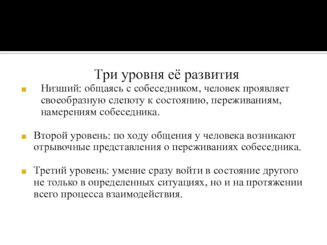 Три уровня её развития Низший: общаясь с собеседником, человек проявляет