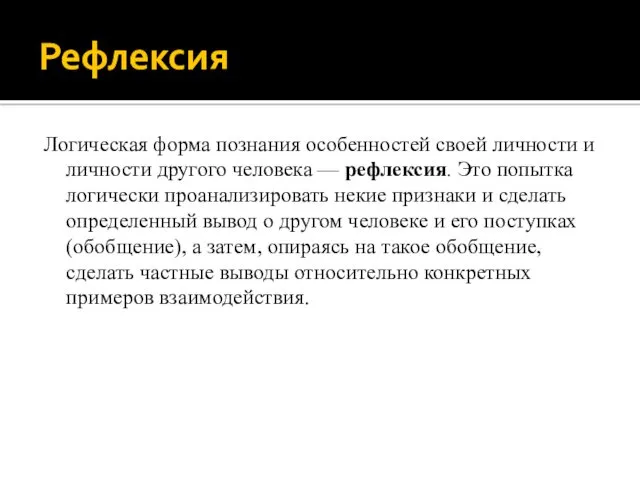 Рефлексия Логическая форма познания особенностей своей личности и личности другого