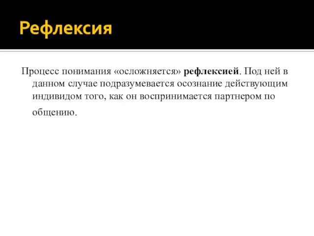 Рефлексия Процесс понимания «осложняется» рефлексией. Под ней в данном случае