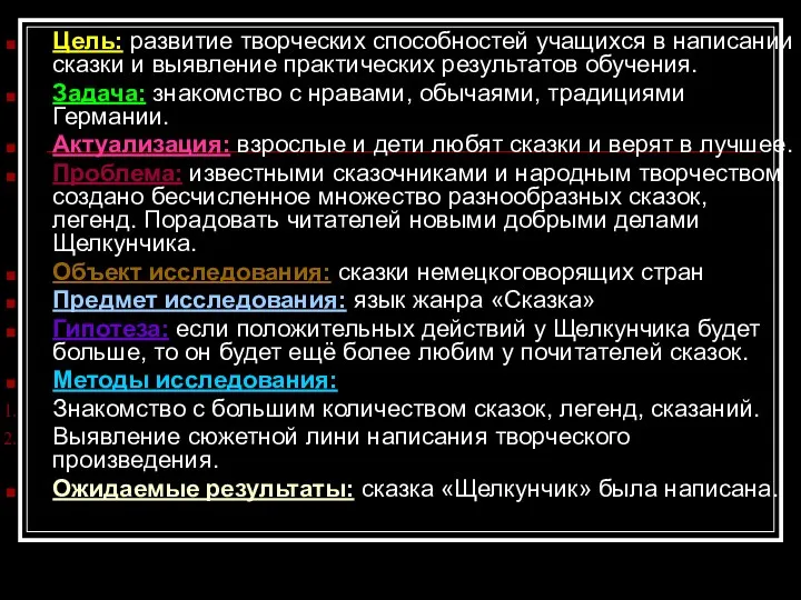 Цель: развитие творческих способностей учащихся в написании сказки и выявление