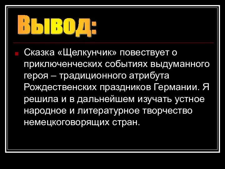 Сказка «Щелкунчик» повествует о приключенческих событиях выдуманного героя – традиционного