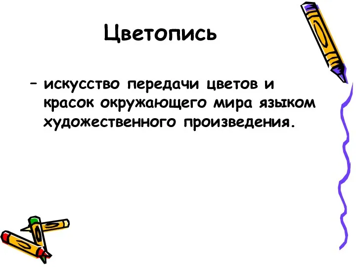 Цветопись – искусство передачи цветов и красок окружающего мира языком художественного произведения.