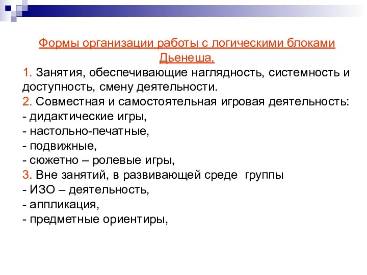 Формы организации работы с логическими блоками Дьенеша. 1. Занятия, обеспечивающие