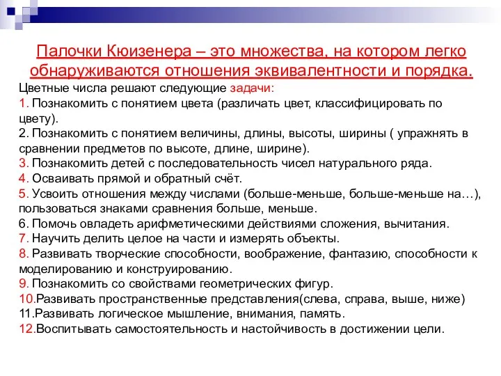 Палочки Кюизенера – это множества, на котором легко обнаруживаются отношения