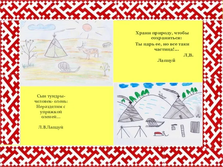 Сын тундры-человек- олень: Неразделим с упряжкой оленей… Л.В.Лапцуй Храни природу,