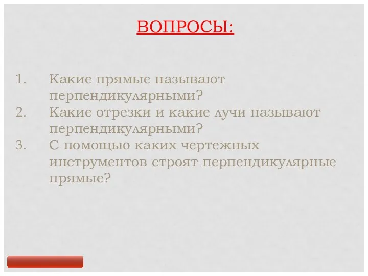 ВОПРОСЫ: Какие прямые называют перпендикулярными? Какие отрезки и какие лучи