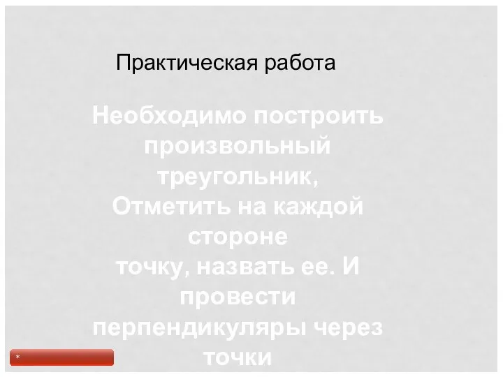 Практическая работа Необходимо построить произвольный треугольник, Отметить на каждой стороне