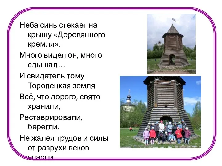 Неба синь стекает на крышу «Деревянного кремля». Много видел он,