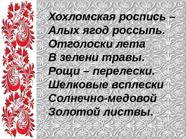 Хохломская роспись – Алых ягод россыпь. Отголоски лета В зелени