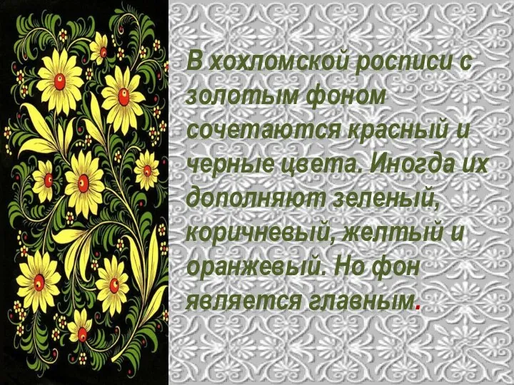 В хохломской росписи с золотым фоном сочетаются красный и черные
