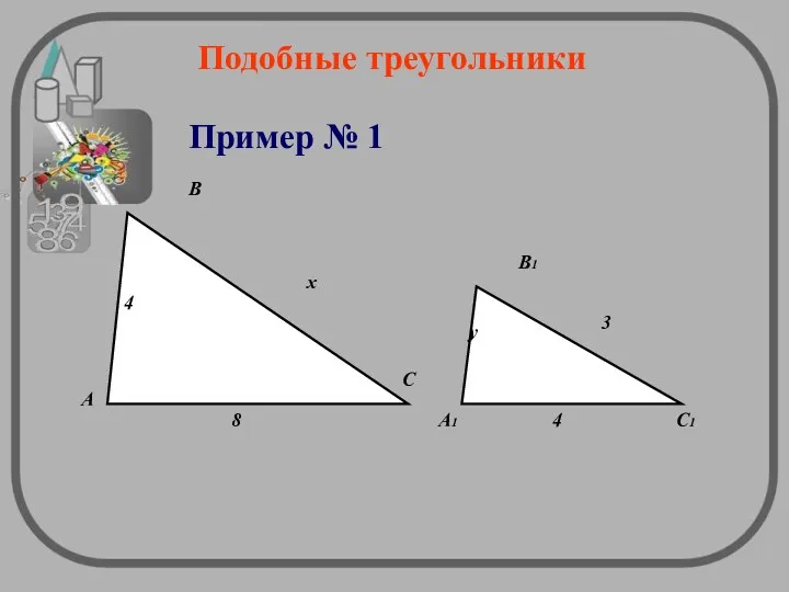 Подобные треугольники Пример № 1