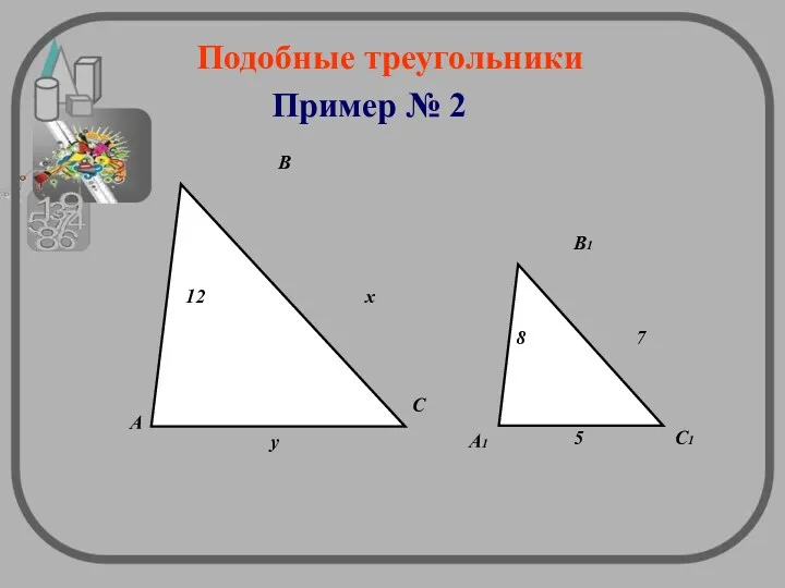 Подобные треугольники Пример № 2