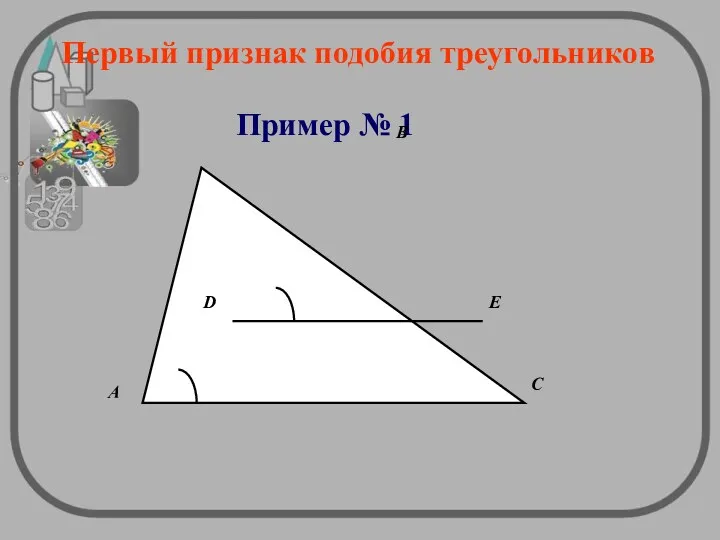 Первый признак подобия треугольников Пример № 1