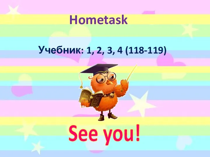 Hometask See you! Учебник: 1, 2, 3, 4 (118-119)