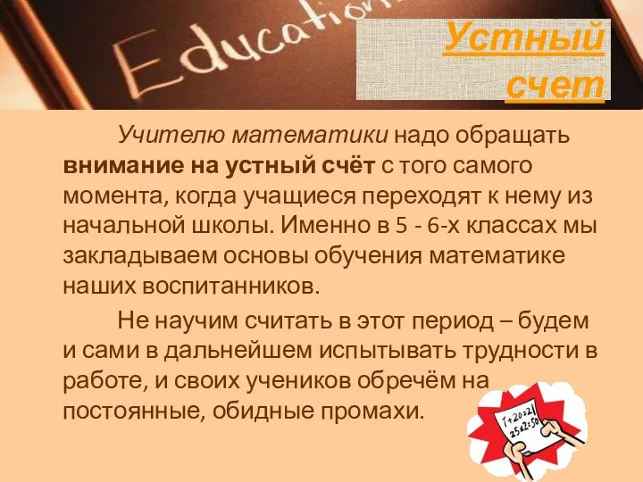 Учителю математики надо обращать внимание на устный счёт с того