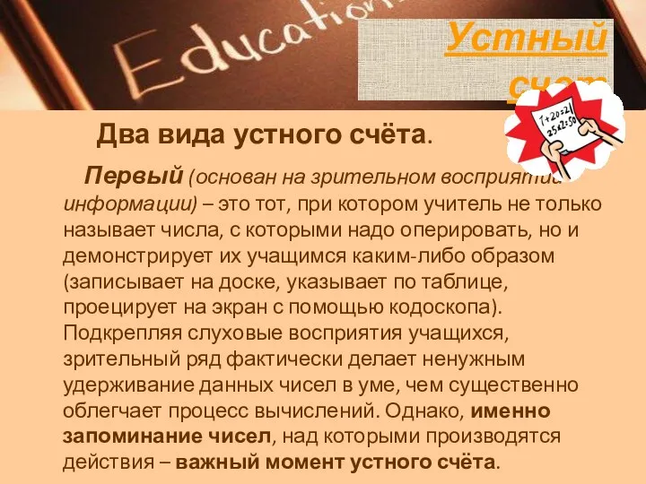 Два вида устного счёта. Первый (основан на зрительном восприятии информации)