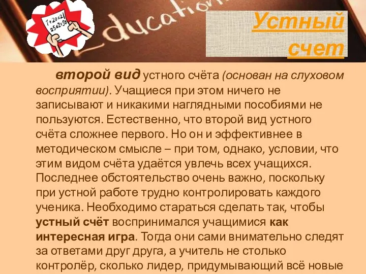 второй вид устного счёта (основан на слуховом восприятии). Учащиеся при