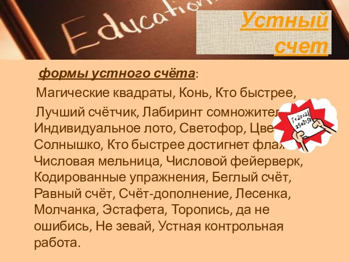 формы устного счёта: Магические квадраты, Конь, Кто быстрее, Лучший счётчик,