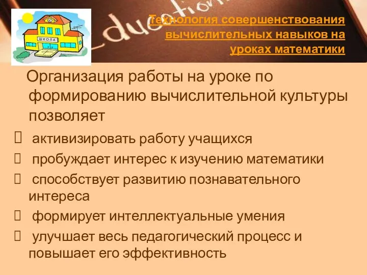 Технология совершенствования вычислительных навыков на уроках математики Организация работы на