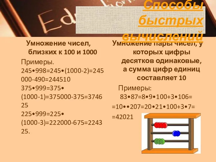 Умножение чисел, близких к 100 и 1000 Примеры. 245•998=245•(1000-2)=245000-490=244510 375•999=375•