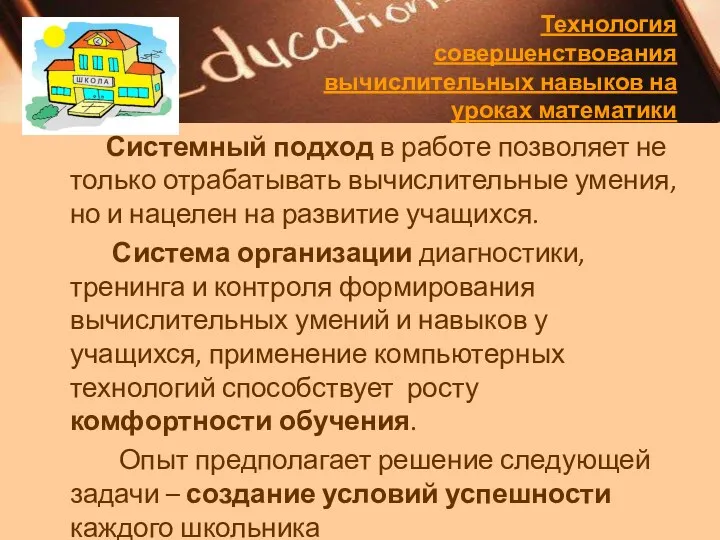 Системный подход в работе позволяет не только отрабатывать вычислительные умения,