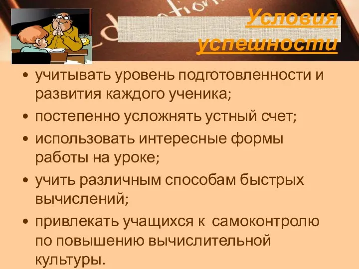 Условия успешности учитывать уровень подготовленности и развития каждого ученика; постепенно