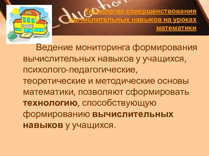 Технология совершенствования вычислительных навыков на уроках математики Ведение мониторинга формирования