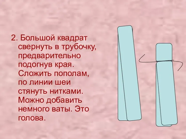 2. Большой квадрат свернуть в трубочку, предварительно подогнув края. Сложить