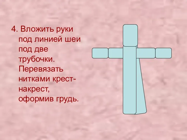 4. Вложить руки под линией шеи под две трубочки. Перевязать нитками крест-накрест, оформив грудь.