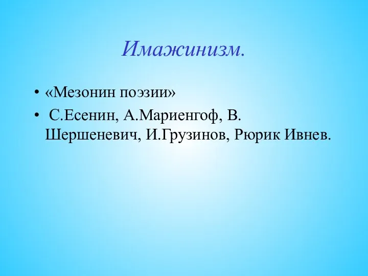 Имажинизм. «Мезонин поэзии» С.Есенин, А.Мариенгоф, В.Шершеневич, И.Грузинов, Рюрик Ивнев.