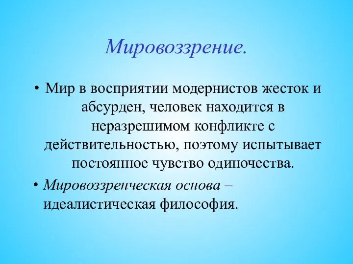 Мировоззрение. Мир в восприятии модернистов жесток и абсурден, человек находится в неразрешимом конфликте