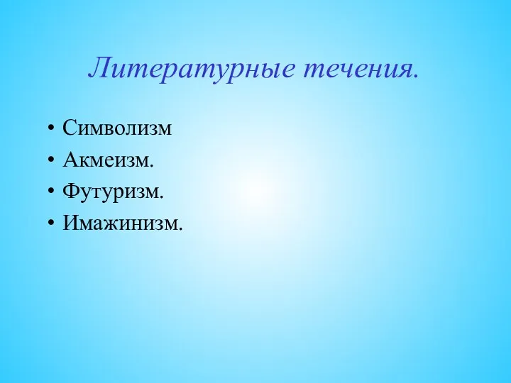 Литературные течения. Символизм Акмеизм. Футуризм. Имажинизм.