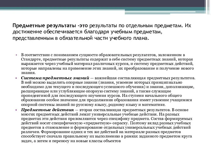 Предметные результаты –это результаты по отдельным предметам. Их достижение обеспечивается