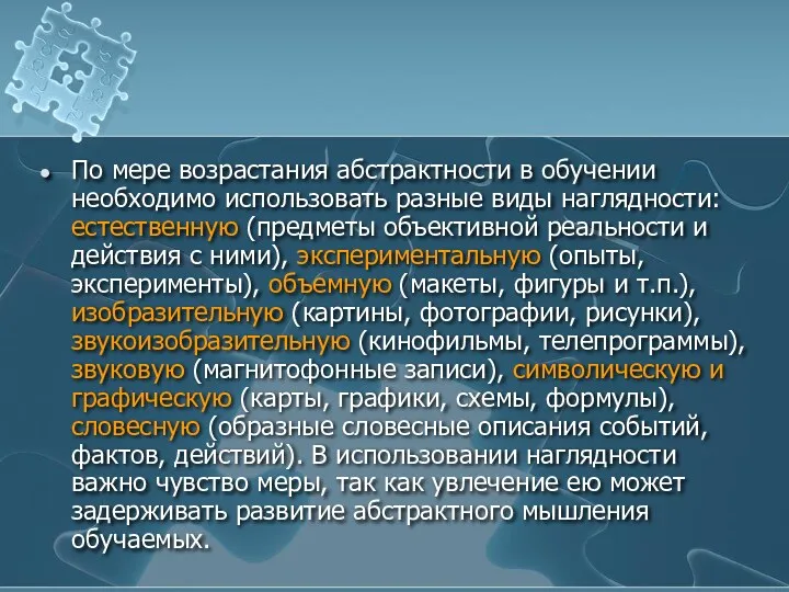 По мере возрастания абстрактности в обучении необходимо использовать разные виды